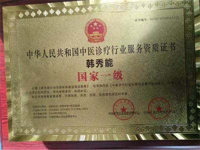 韩秀能：传承中医薪火，耕耘健康沃土