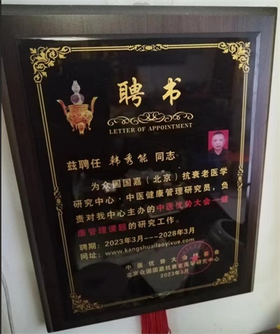 韩秀能：传承中医薪火，耕耘健康沃土