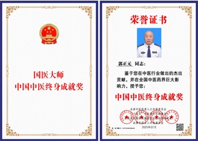 礼赞八一 杏林铸魂 郭正元：用六代中医传承守护军民健康的时代典范