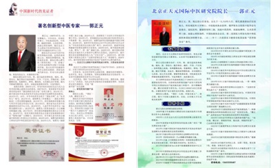 礼赞八一 杏林铸魂 郭正元：用六代中医传承守护军民健康的时代典范