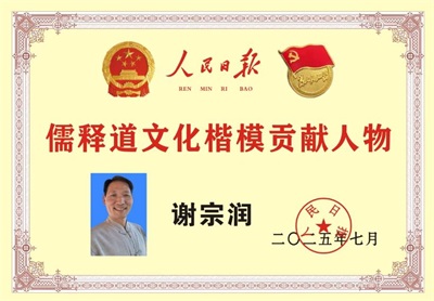 礼赞八一：儒释道文化传承人谢宗润从文化公益到家国情怀的精神传承