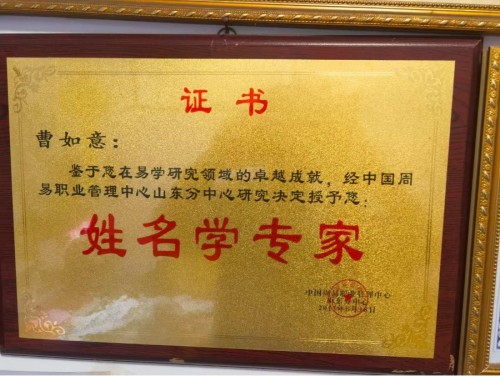 曹如意：用易学智慧点亮人生之路