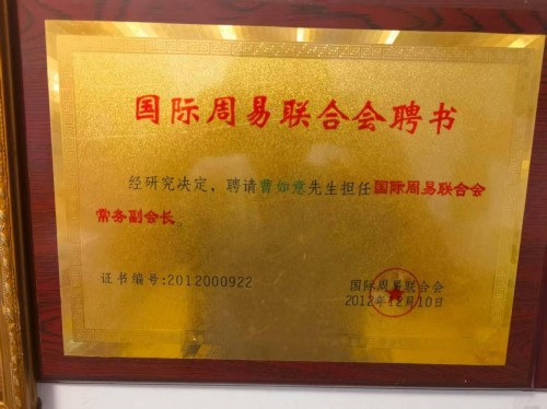 曹如意：用易学智慧点亮人生之路