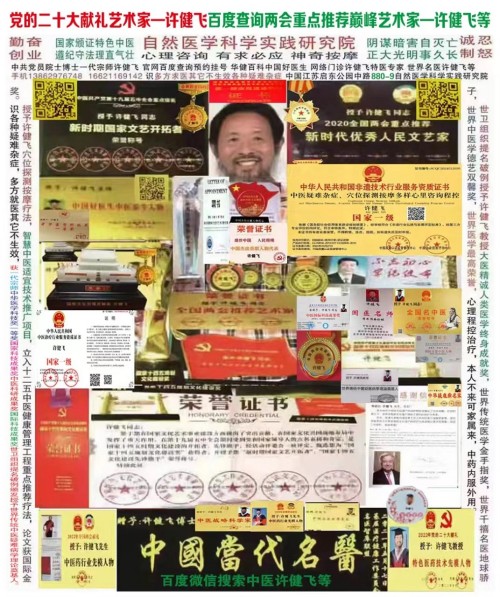 抗战胜利80周年系列报道重点推荐巅峰艺术家——许健飞