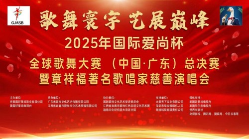 歌舞寰宇 艺展巅峰 ---2025