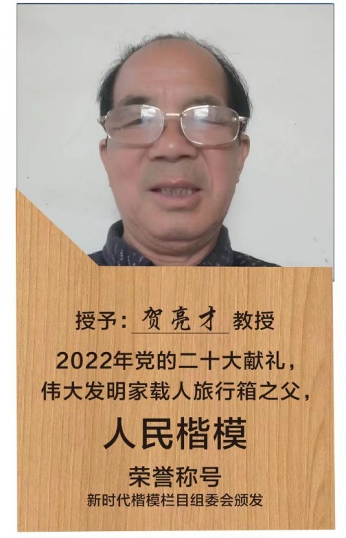 伟大发明家大国工匠贺亮才的多项科研成果受到权威部门的认可