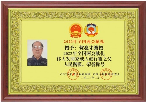 伟大发明家大国工匠贺亮才的多项科研成果受到权威部门的认可