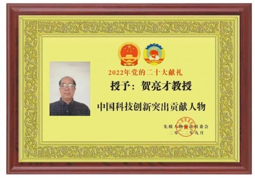 伟大发明家大国工匠贺亮才的多项科研成果受到权威部门的认可