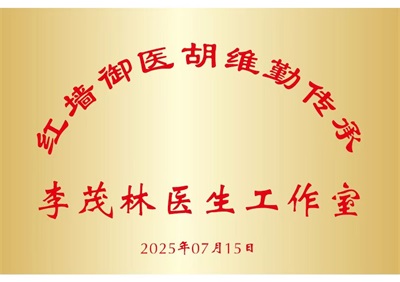 弘扬国粹施仁术 融汇古今铸医魂——心脏病、糖尿病、癌症专家李茂林