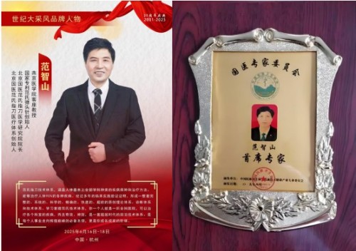 纪念抗战胜利80周年：范智山教授传承红色基因弘扬国医创新