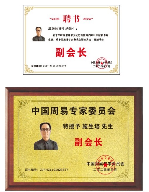 93特别报道：共护国魂 聚焦时代的易学使者---施生培