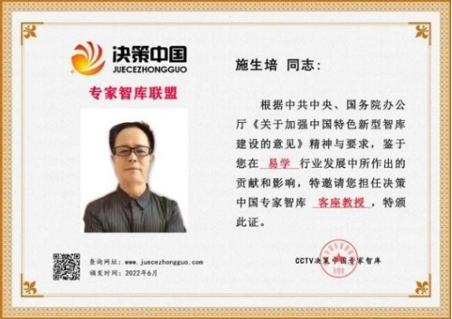 93特别报道：共护国魂 聚焦时代的易学使者---施生培