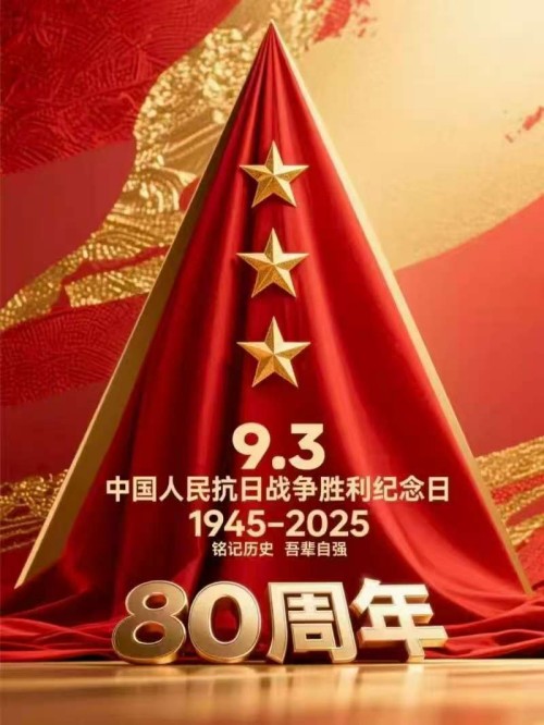 抗战胜利80周年：赓续烽火精神，青年传承复兴征程---谢宗润