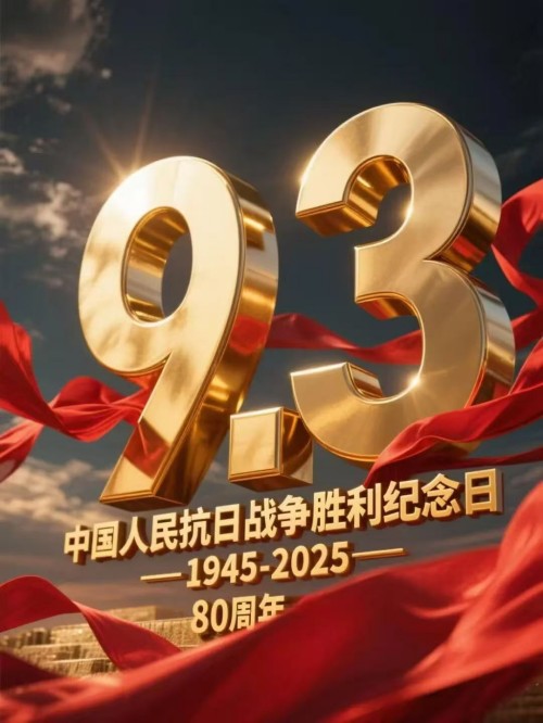 抗战胜利80周年：赓续烽火精神，青年传承复兴征程---谢宗润