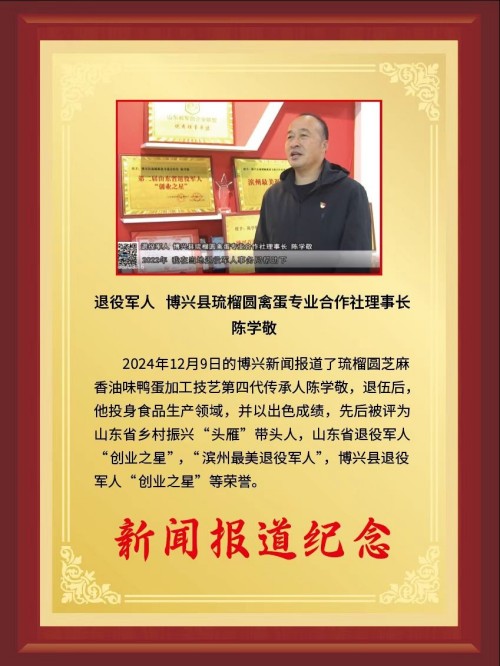 五代匠心守非遗 一枚鸭蛋富乡邻——记退役军人企业家陈学敬的