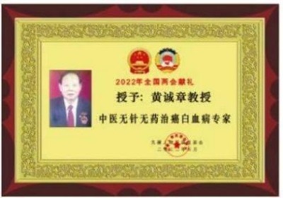 建国76周年特别报道 黄诚章：以传统医学深耕生命健康的践行者