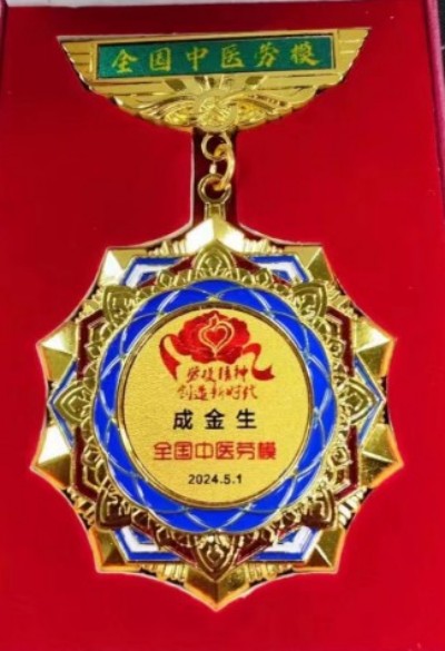 【喜迎国庆特别报道】 三代守正传薪火著名中医成金生