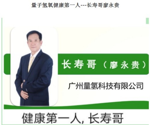 【建国76周年特别报道】廖永贵：以量子氢氧科技践行健康中国使命