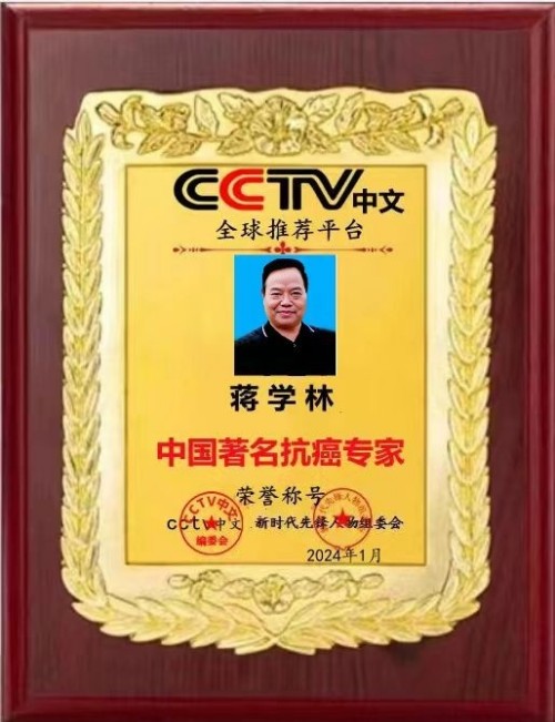 抗癌专家蒋学林与中医药事业的76载同行