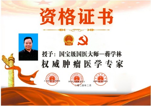 抗癌专家蒋学林与中医药事业的76载同行