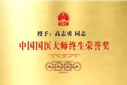 岐黄薪火映初心 国医仁心贺华诞 国宝级国医大师高志勇的传承与担当