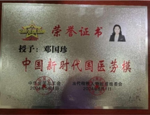 银针通络传非遗 丹心济世贺华诞——记中医针灸浅筋膜非遗传承人邓国珍女士的国庆献礼