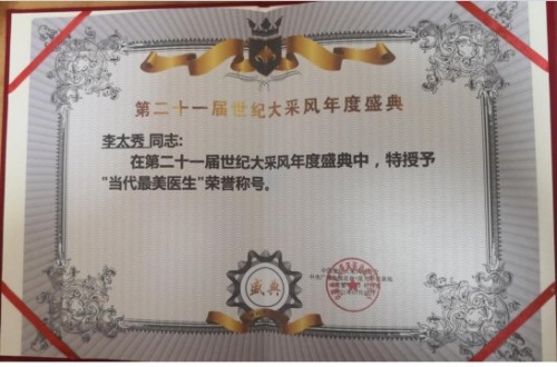 《医览中秋 书写国庆》专题报道 著名中医---李太秀