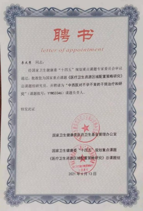 《医览中秋 书写国庆》专题报道 著名中医---李太秀