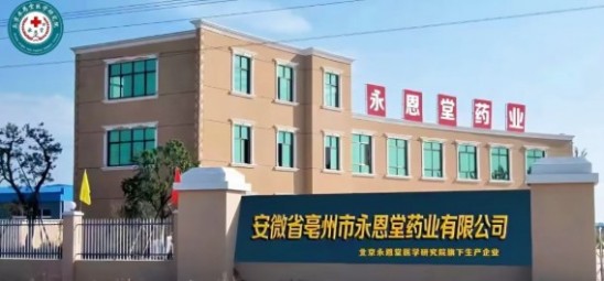 丹心映岐黄 科技兴国药 永恩堂医学研究院为中医药现代化献力76载