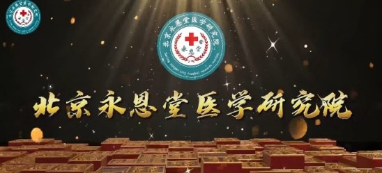 丹心映岐黄 科技兴国药 永恩堂医学研究院为中医药现代化献力76载