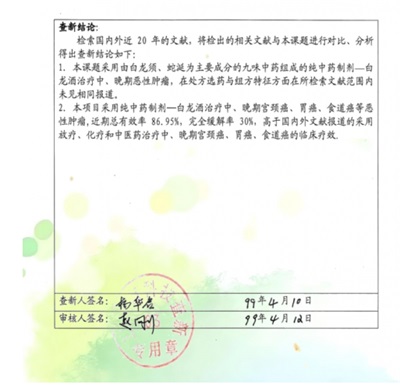 中药创新药白龙酒治疗癌症 一直居世界领先水平