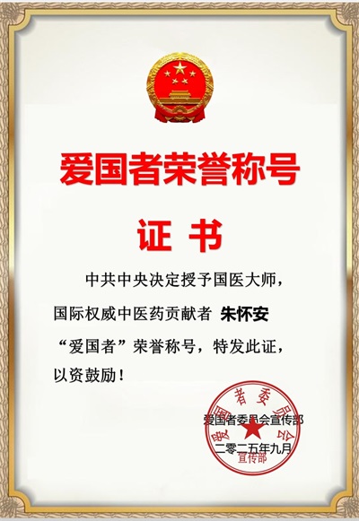 备受瞩目满载荣誉院士专家——朱怀安