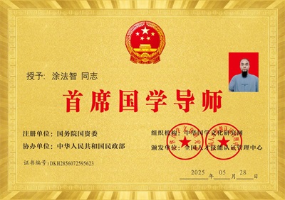 国家级非遗国学堪舆泰斗涂法智：三十载传承风水文化造福众生