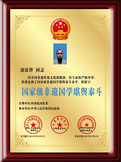 国家级非遗国学堪舆泰斗涂法智：三十载传承风水文化造福众生