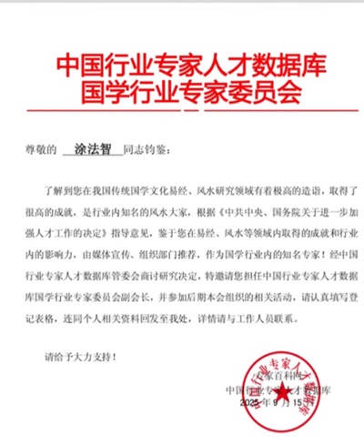 国家级非遗国学堪舆泰斗涂法智：三十载传承风水文化造福众生