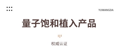 【品牌】：郁旺达（量子饱和植入产品）