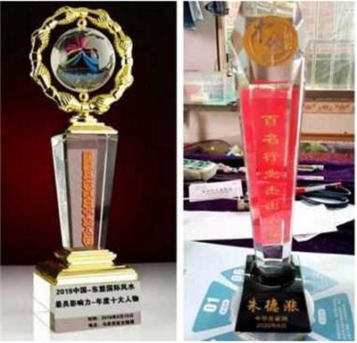 【党旗下的时代骄子】中国著名易学风水大师---朱德涨