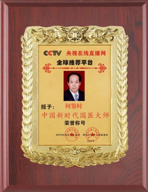 贯彻落实习主席英明决策刻不容缓 根除和断绝疾病遗传的中毉进化学