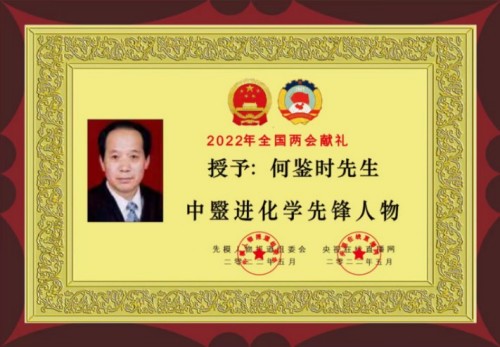 贯彻落实习主席英明决策刻不容缓 根除和断绝疾病遗传的中毉进化学