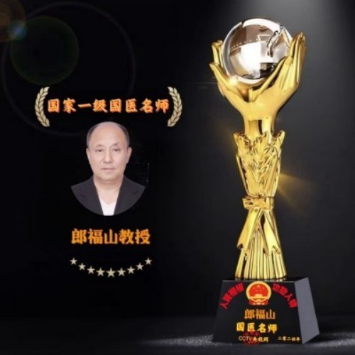 郎氏御医中医第八代传承人——郎福山