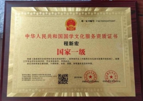 守正创新承大道，薪火相传续文脉 2025年度易学领域行业楷模程新宏