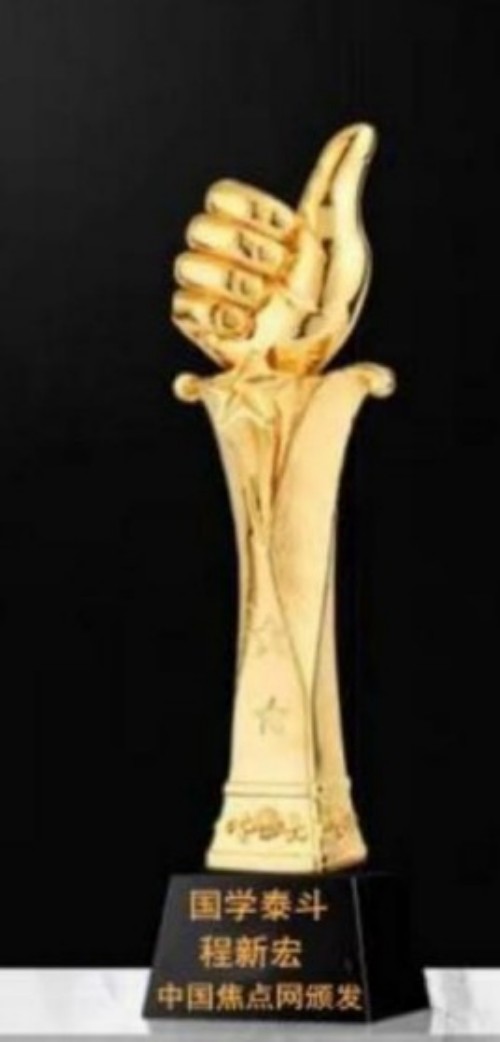 守正创新承大道，薪火相传续文脉 2025年度易学领域行业楷模程新宏