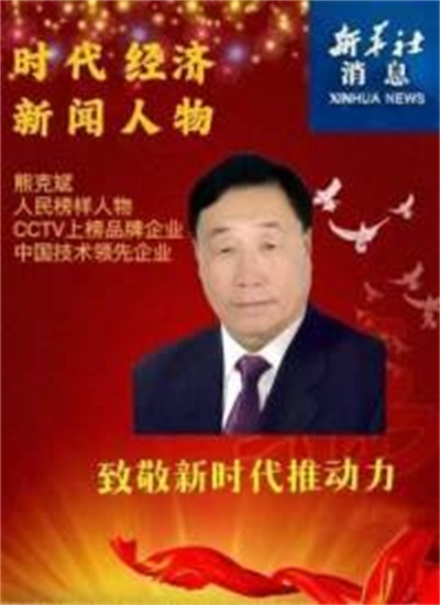 风云绘华章 ・ 强国迎元春特别报道 国宝级非遗大师、中国优秀创新企业家——熊克斌