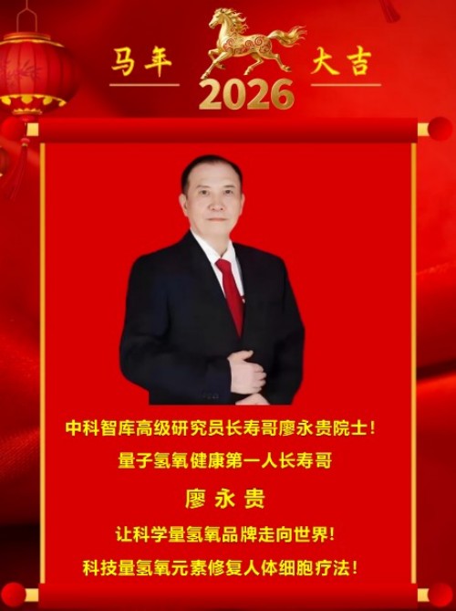 2026元旦特别报道量子氢氧健康第一人长寿哥(廖永贵)