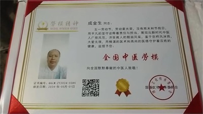 2026元旦专题报道 民间中医成金生——仁心仁术守初心，辞旧迎新传薪火