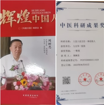 传承国粹守正创新 国医大师——闻树忠