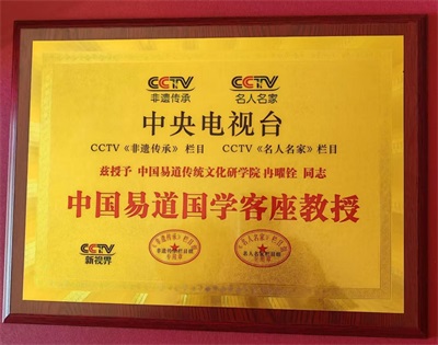 易道传薪火，元启新征程——记中国易道国学传承者冉曜铨的文化坚守与时代担当