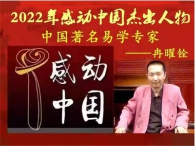 易道传薪火，元启新征程——记中国易道国学传承者冉曜铨的文化坚守与时代担当