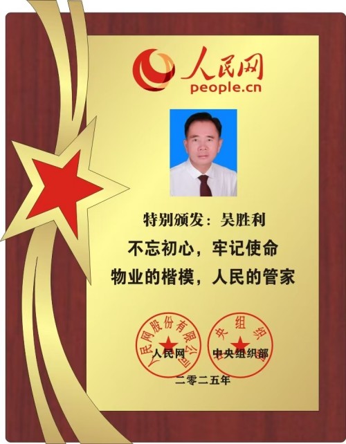 赤子情怀铸大爱 初心如磐谱华章——对话“全国学雷锋先进模范人物”“中国新时代爱心慈善大使”吴胜利及其引领下的胜利之兴物业