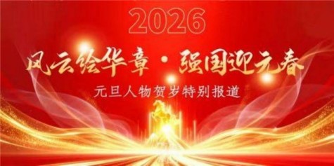 风云绘华章 ・ 强国迎元春特别报道 著名贵州名医——王家贵